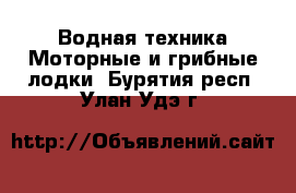 Водная техника Моторные и грибные лодки. Бурятия респ.,Улан-Удэ г.